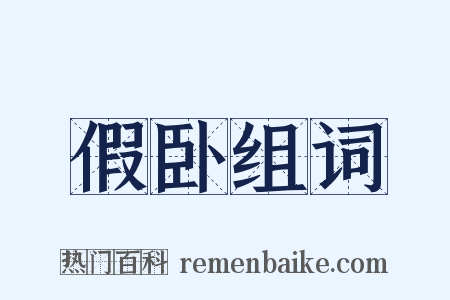 假卧组词是什么意思的图片